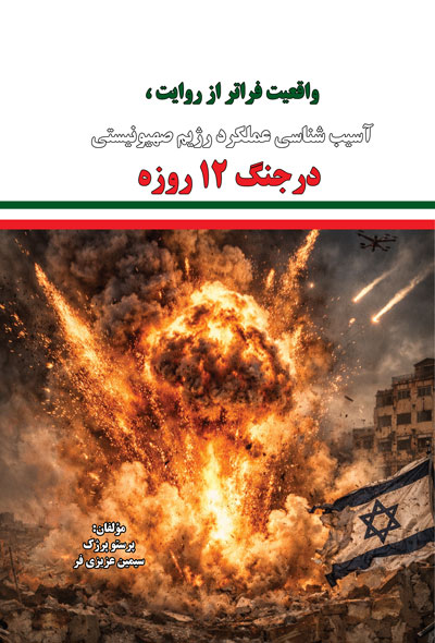 واقعیت فراتر از روایت ،آسیب شناسی عملکرد رژیم صهیونیستی درجنگ ۱۲ روزه